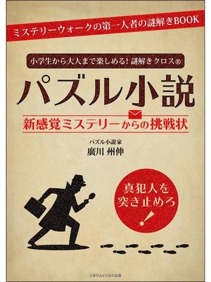 cover image of 小学生から大人まで楽しめる!謎解きクロス&#174;　パズル小説 新感覚ミステリーからの挑戦状